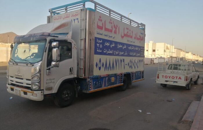 شركة نقل عفش بالمدينة المنوره امجاد المدينة لنقل العفش 0540404336