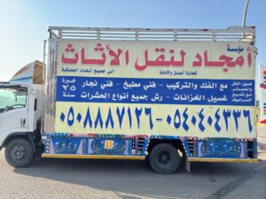 نقل عفش بالمدينة المنورة