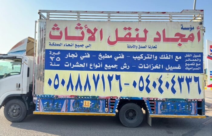 نقل عفش بالمدينة المنوره امجاد المدينة | 0540404336 1 نقل عفش بالمدينة المنورة
