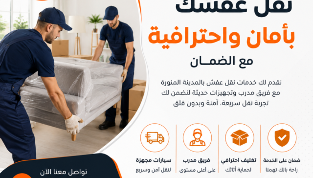 افضل شركة نقل اثاث بالمدينة المنورة | امجاد المدينة لنقل العفش بأعلى جودة