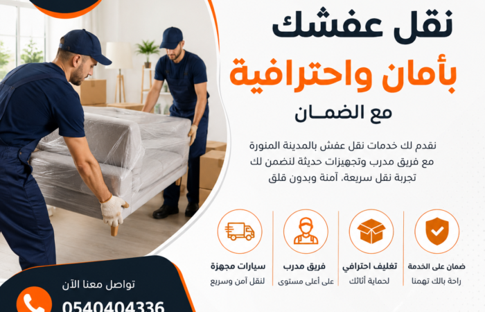 افضل شركة نقل اثاث بالمدينة المنورة | امجاد المدينة لنقل العفش بأعلى جودة