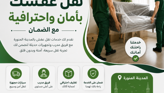 شركة نقل عفش لجميع أنحاء المدينة | خدمات احترافية لنقل الأثاث بأمان وسرعة