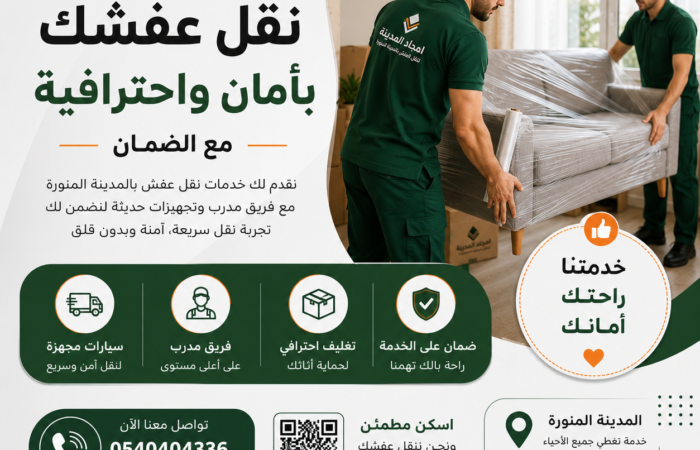 شركة فك ونقل وتركيب عفش بالمدينة المنورة | امجاد المدينة لخدمات النقل المتكاملة