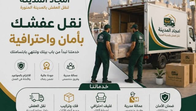 شركة نقل عفش بالمدينة المنورة بخبرة واحترافية