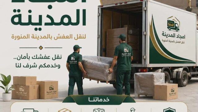 أفضل شركات نقل العفش بالمدينة المنورة – خدمات احترافية وأسعار مناسبة مع أمجاد المدينة