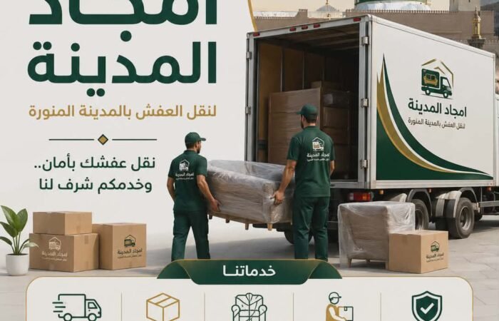 أفضل شركات نقل العفش بالمدينة المنورة – خدمات احترافية وأسعار مناسبة مع أمجاد المدينة