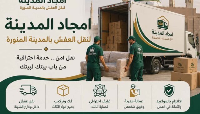 شركة نقل عفش بالمدينة المنورة – أمجاد المدينة أفضل شركة نقل أثاث باحترافية عالية
