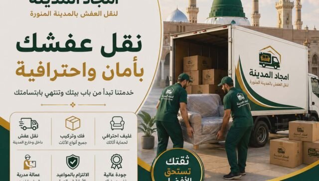 خدمات نقل العفش لجميع أحياء المدينة المنورة مع أمجاد المدينة
