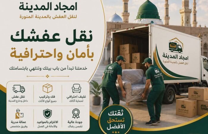 خدمات نقل العفش لجميع أحياء المدينة المنورة مع أمجاد المدينة