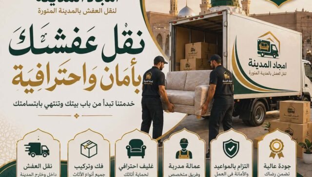 ارخص شركة نقل اثاث بالمدينة المنورة | أفضل خدمات نقل العفش بأسعار تنافسية
