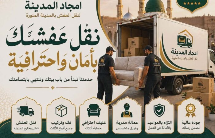 ارخص شركة نقل اثاث بالمدينة المنورة | أفضل خدمات نقل العفش بأسعار تنافسية