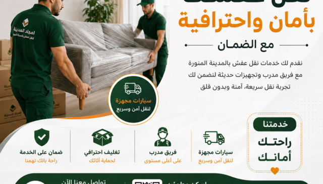 نقل وتخزين الاثاث بالمدينة المنورة | امجاد المدينة للحلول المتكاملة في النقل والتخزين