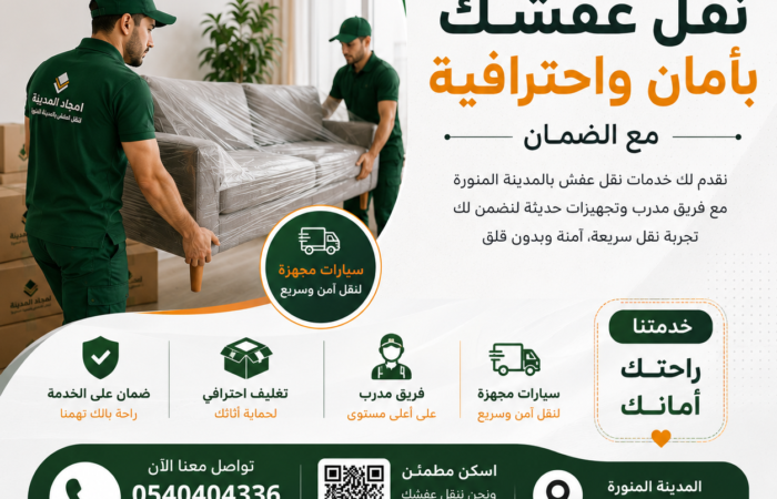 نقل وتخزين الاثاث بالمدينة المنورة | امجاد المدينة للحلول المتكاملة في النقل والتخزين
